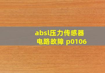 absl压力传感器电路故障 p0106